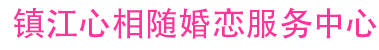 镇江心相随婚恋服务中心